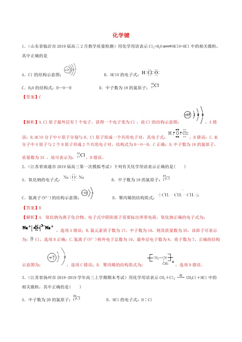 2020年领军高考化学真题透析专题5.3化学键高效演练含解析2.doc_第1页