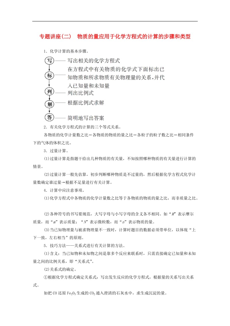 2019年高中化学专题讲座二物质的量应用于化学方程式的计算的步骤和类型含解析鲁科版必修1.doc_第1页