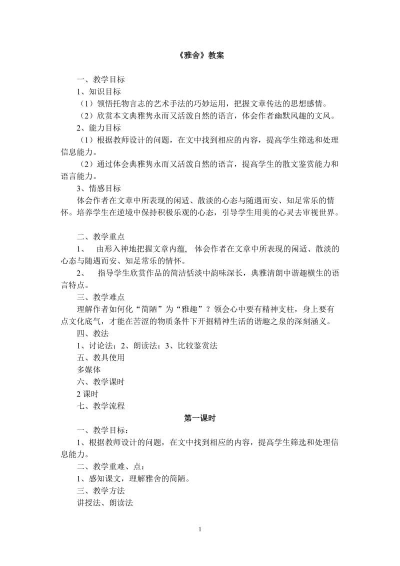 《雅舍》教案.doc_第1页