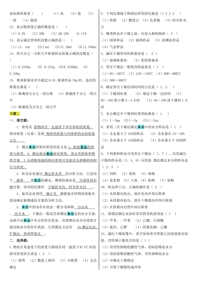 食品分析习题-有答案.doc_第2页