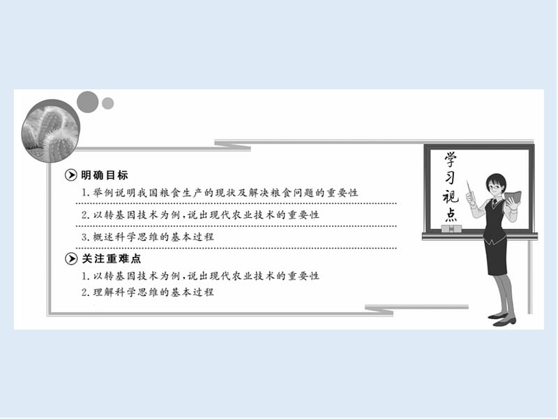 2019-2020学年高一生物苏教版必修2课件：第一章 生物科学和我们 .ppt_第2页