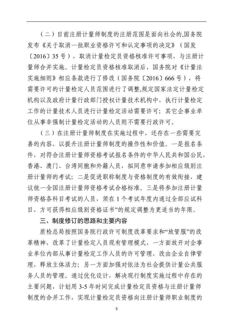 《注册计量师制度规定》与《注册计量师资格考试实施办法》修订说明.doc_第3页