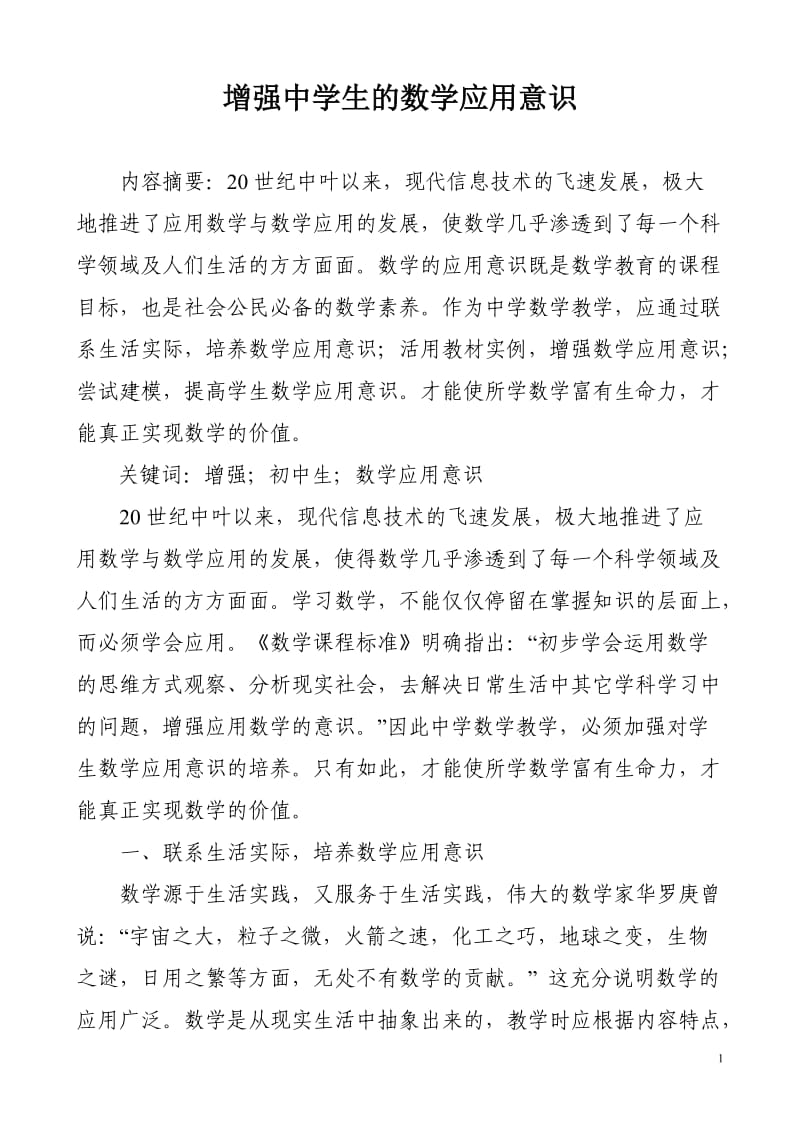 增强中学生的数学应用意识.doc_第1页