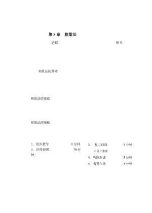 教案 8-2 相量法的基础.doc