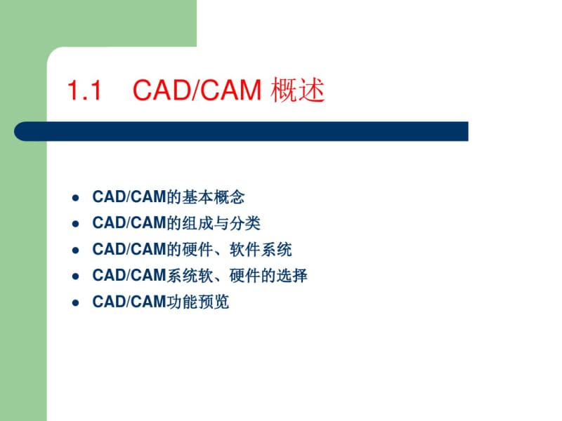 CADCAM的基本概念..pdf_第1页