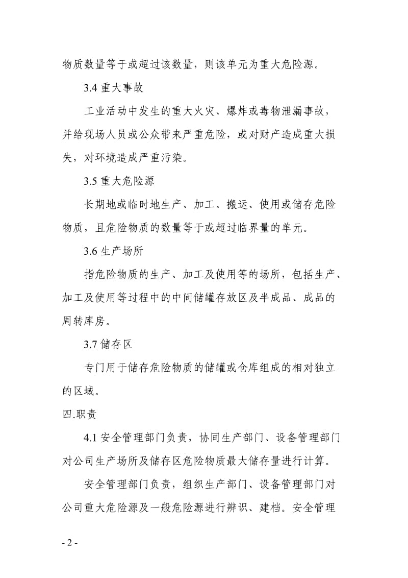 工贸企业重大危险源管理制度.doc_第2页