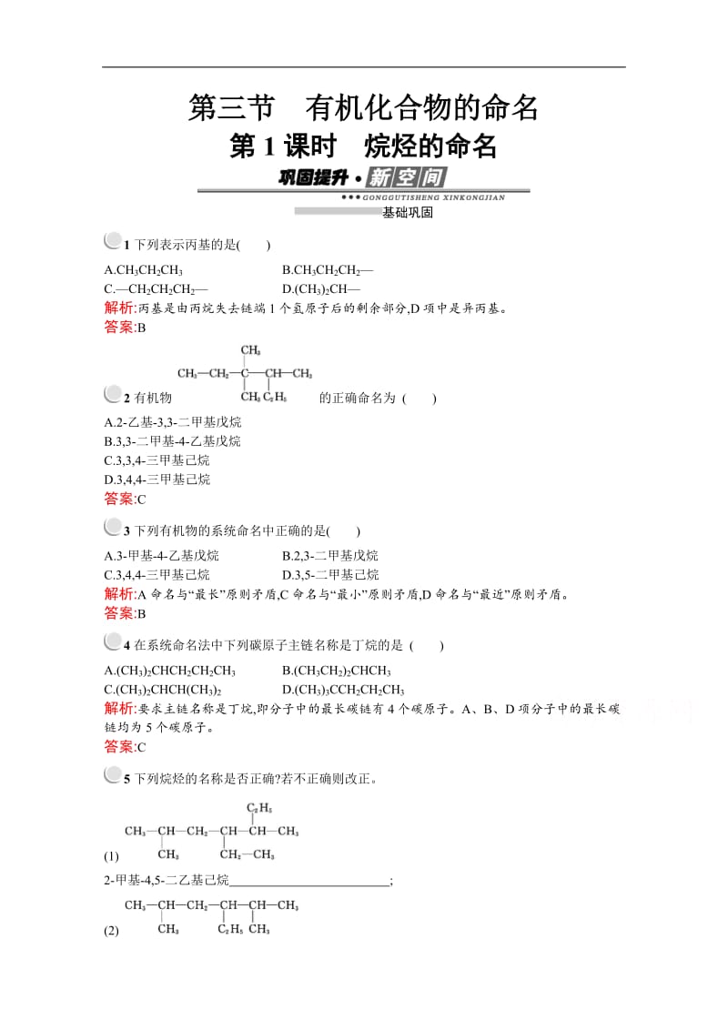 2019-2020学年化学高中人教版选修5检测：第一章　第三节　第1课时　烷烃的命名 Word版含解析.docx_第1页