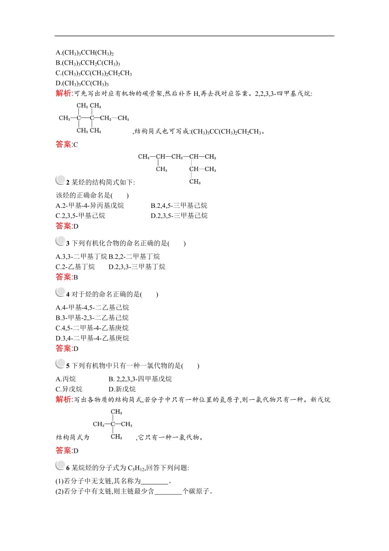 2019-2020学年化学高中人教版选修5检测：第一章　第三节　第1课时　烷烃的命名 Word版含解析.docx_第3页