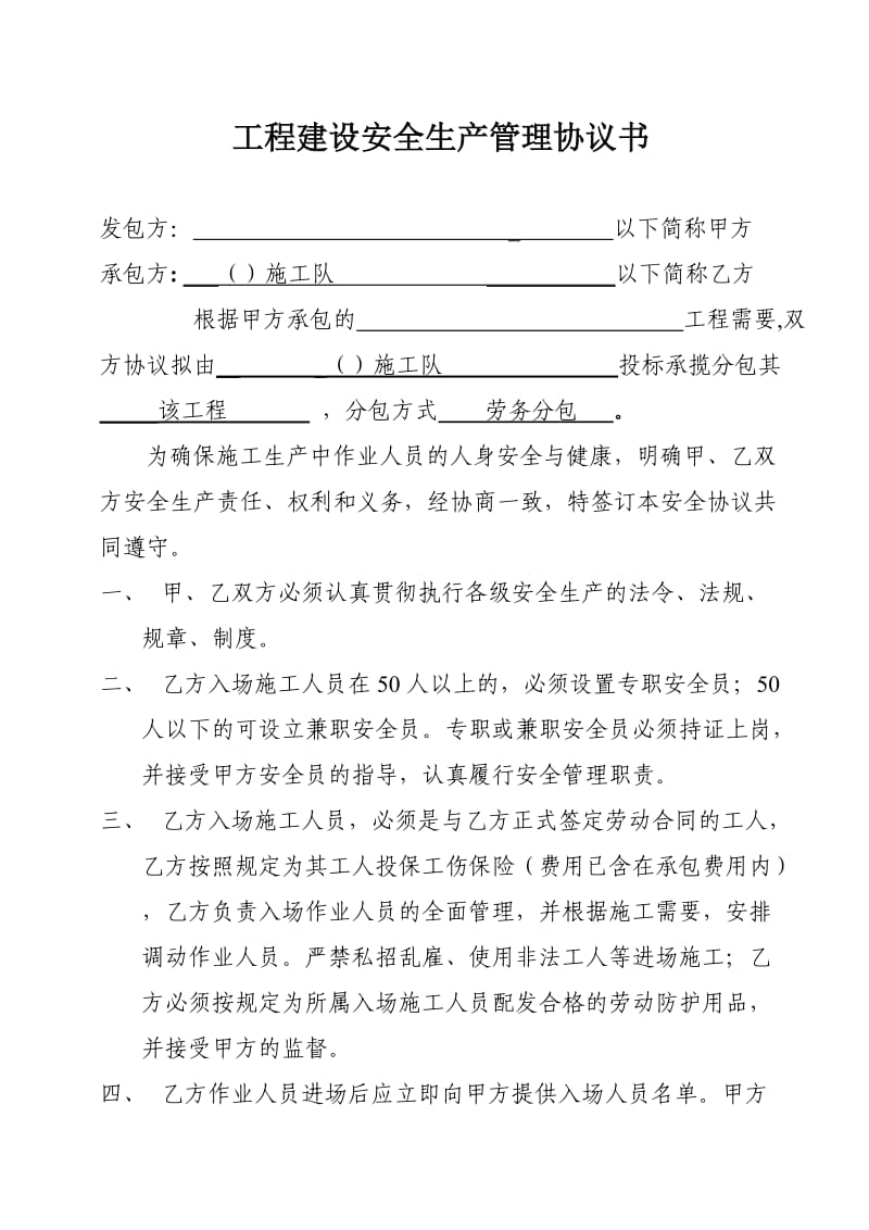 工程建设安全生产管理协议书.doc_第1页