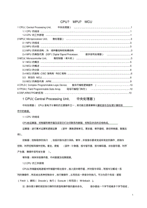 CPU;MPU;MCU三者,以及ARM,DSP,FPGA三者的区别汇总.pdf