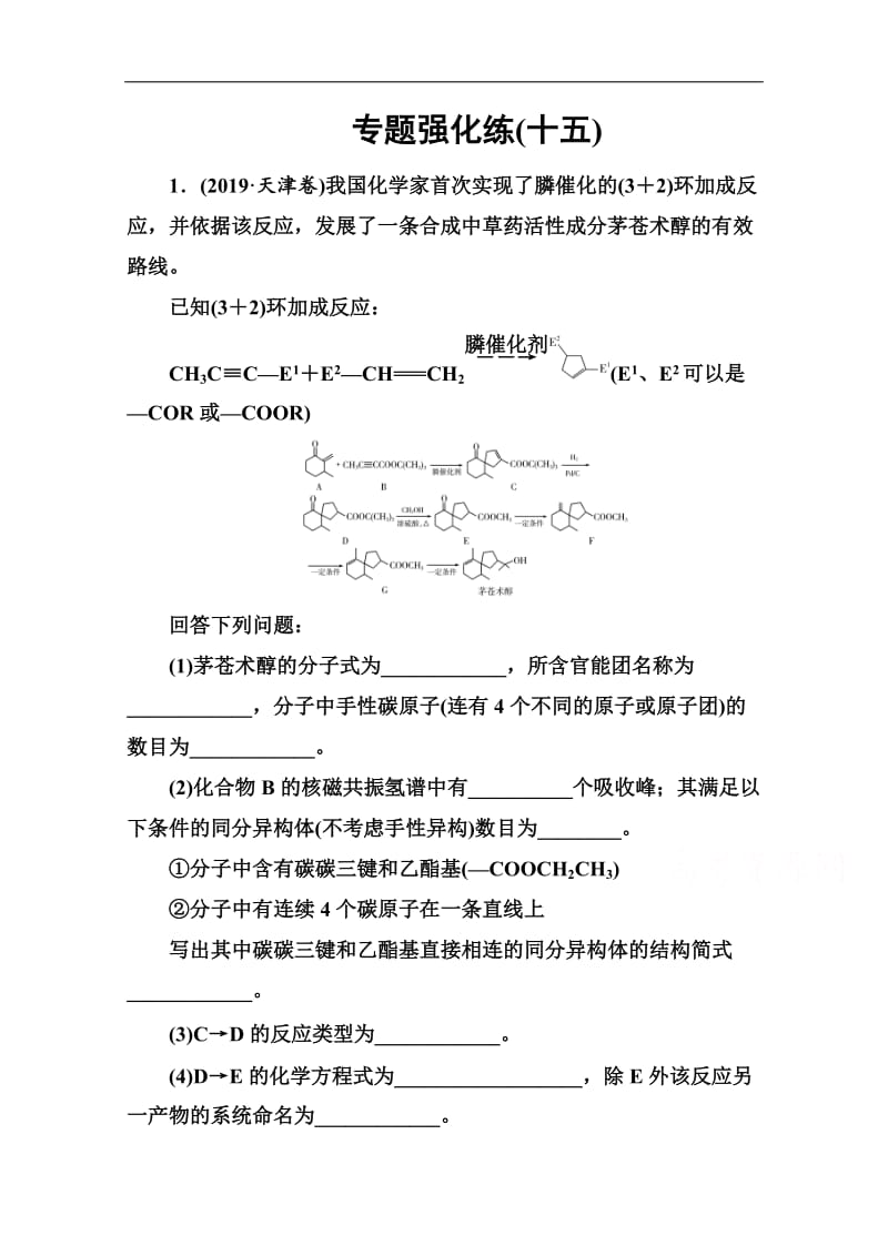 2020届化学高考二轮专题复习与测试：第一部分 专题十五专题强化练（十五） Word版含解析.doc_第1页