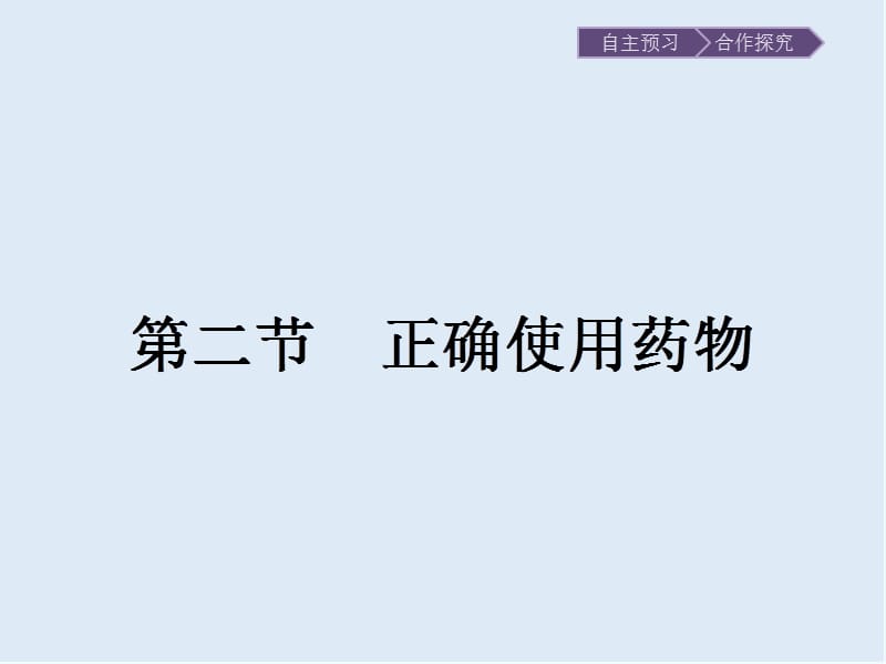 2019-2020学年化学高中人教版选修1课件：第二章　第二节　正确使用药物 .pptx_第1页