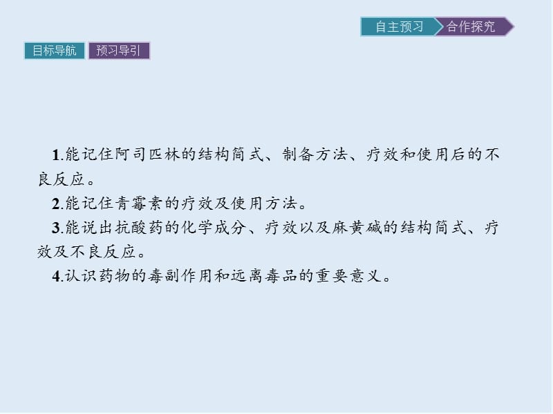 2019-2020学年化学高中人教版选修1课件：第二章　第二节　正确使用药物 .pptx_第2页