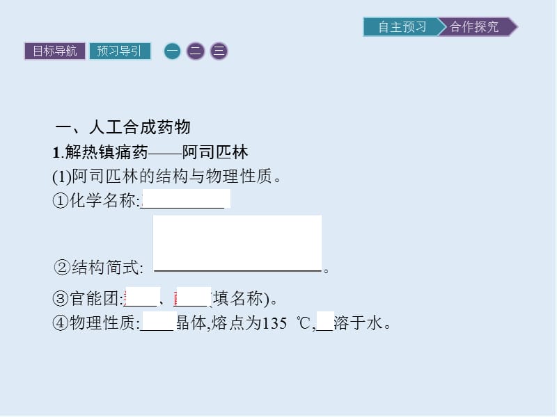 2019-2020学年化学高中人教版选修1课件：第二章　第二节　正确使用药物 .pptx_第3页