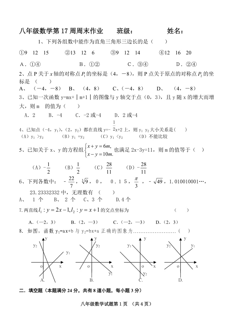 八年级数学第17周周末作业.doc_第1页