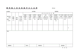 2019年整理《建筑施工安全检查标准》(JGJ59—99)全套表格2资料.pdf