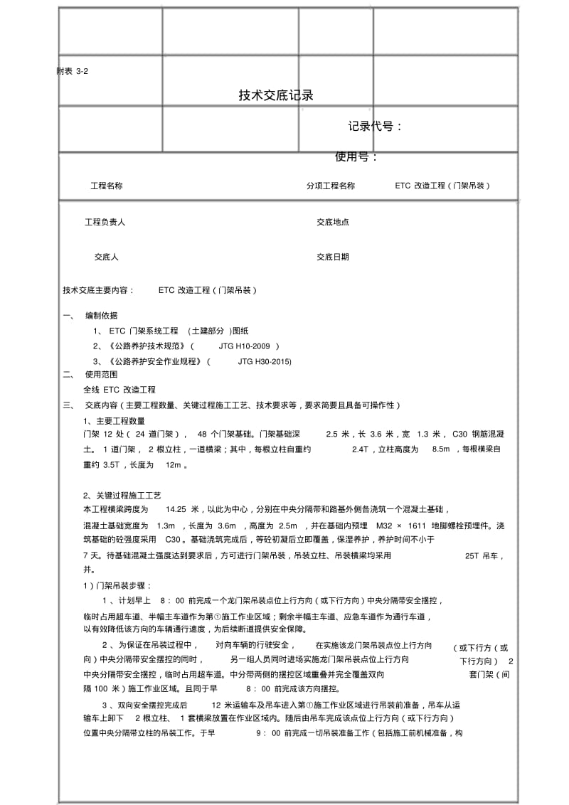 ETC门架安装技术交底(门架安装).pdf_第1页