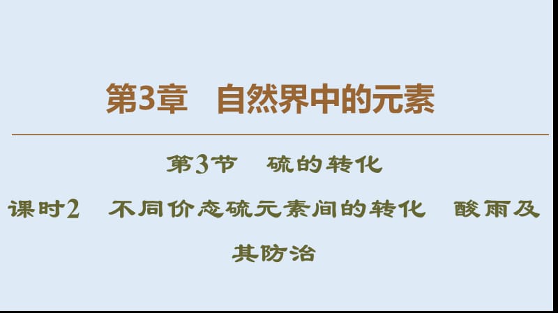 2019-2020年高中化学第3章第3节课时2不同价态硫元素间的转化酸雨及其防治课件鲁科版必修1.ppt_第1页