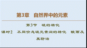 2019-2020年高中化学第3章第3节课时2不同价态硫元素间的转化酸雨及其防治课件鲁科版必修1.ppt