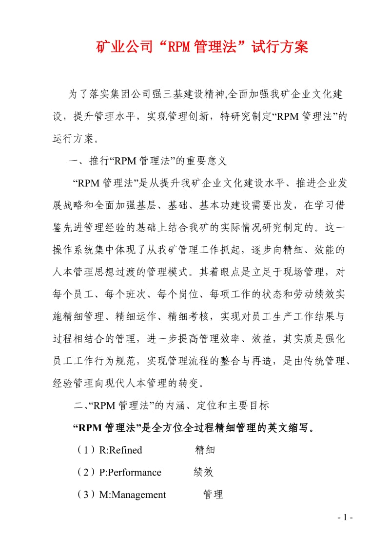 选煤厂rpm精细化管理落实方案.doc_第1页