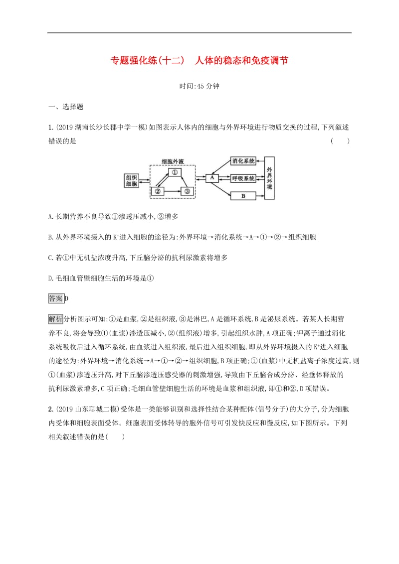 通用版2020版高考生物二轮复习专题强化练十二人体的稳态和免疫调节含解析.docx_第1页