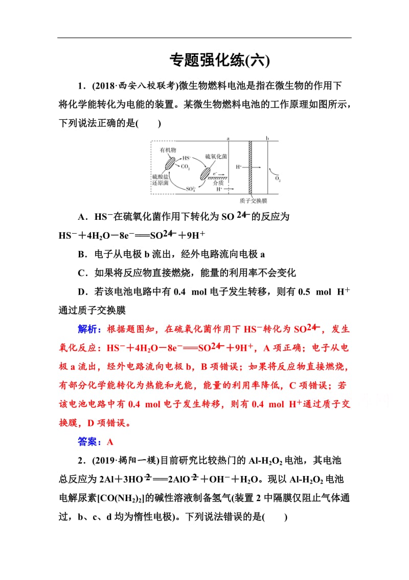 2020届化学高考二轮专题复习与测试：第一部分 专题六专题强化练（六） Word版含解析.doc_第1页