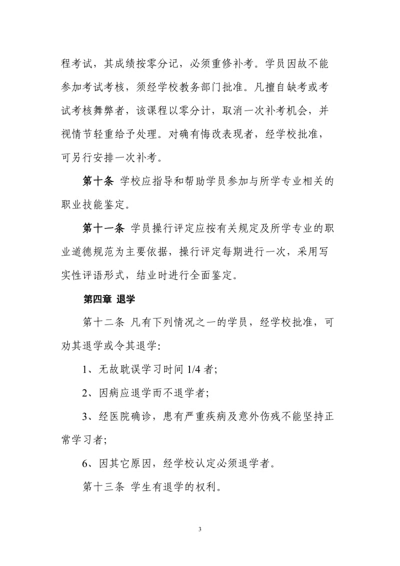 职业学校学籍管理制度.doc_第3页