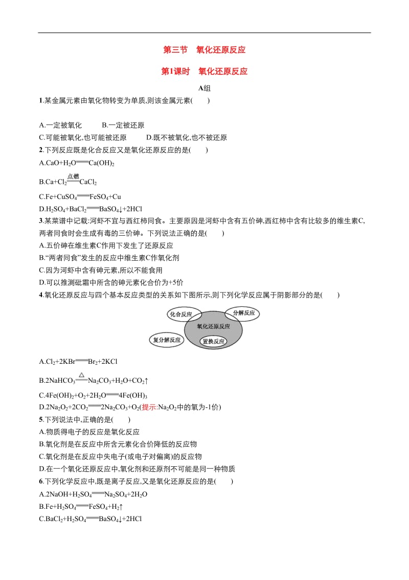 2019年秋高中化学人教版必修1同步课时作业（系列一）： 第二章 第3节 氧化还原反应的概念 Word版含答案.doc_第1页