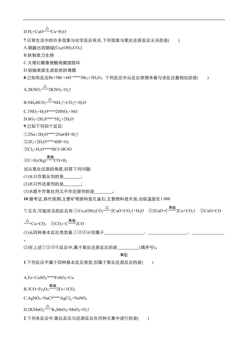 2019年秋高中化学人教版必修1同步课时作业（系列一）： 第二章 第3节 氧化还原反应的概念 Word版含答案.doc_第2页