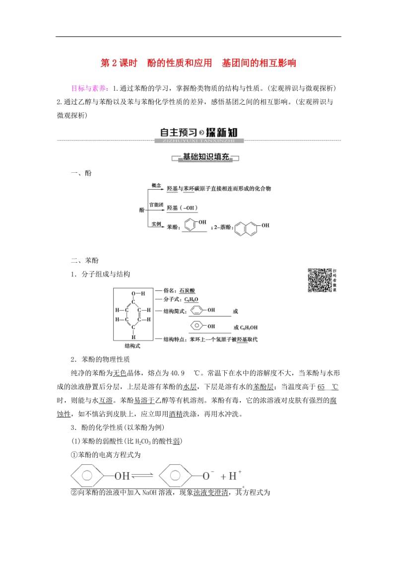 2019-2020年高中化学专题4第2单元第2课时酚的性质和应用基团间的相互影响教案苏教版选修52.doc_第1页