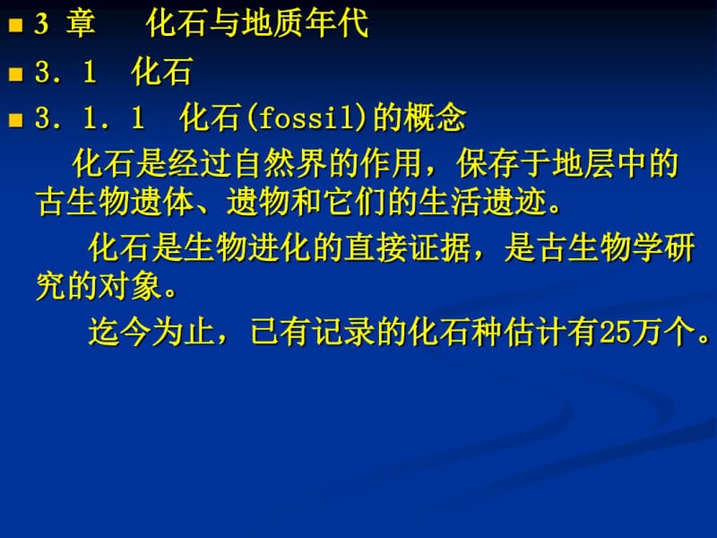 3章化石与地质年代.pdf_第1页