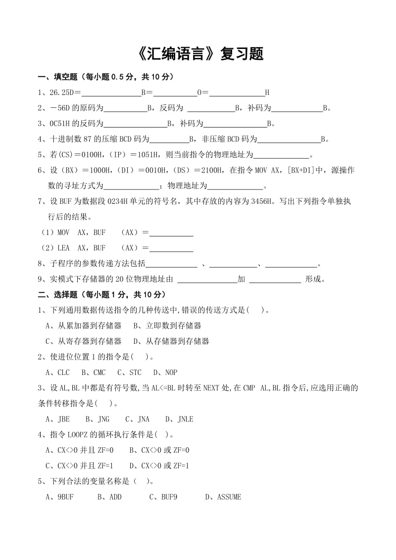 《汇编语言》复习题.doc_第1页