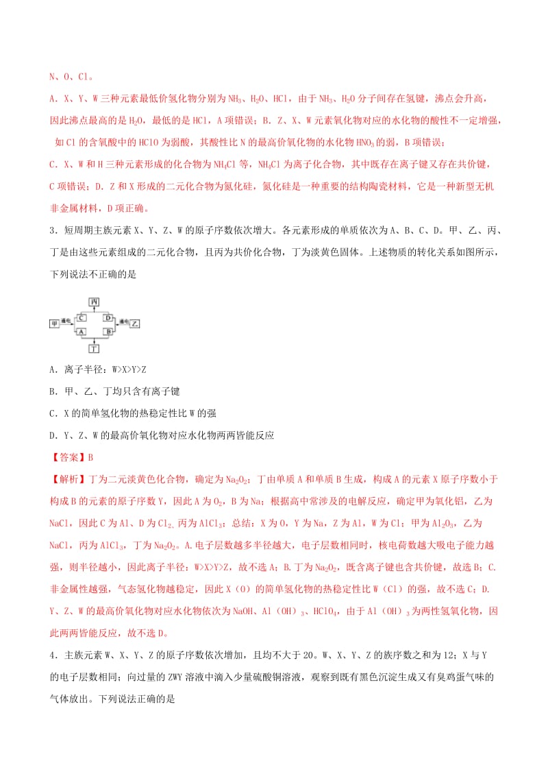 2019年高考化学满分专练专题03元素周期律含解.doc_第2页