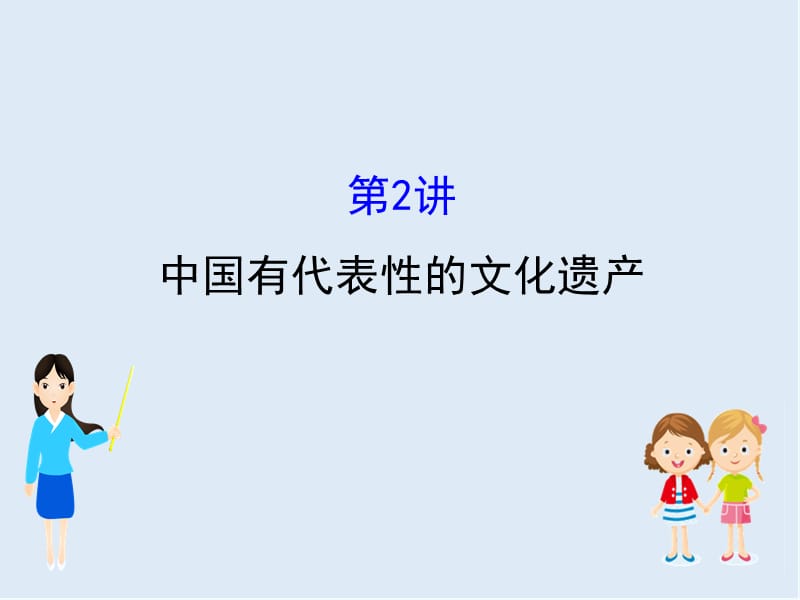 江苏省2019届高考一轮复习历史课件：选修6.2中国有代表性的文化遗产 （共37张PPT） .ppt_第1页