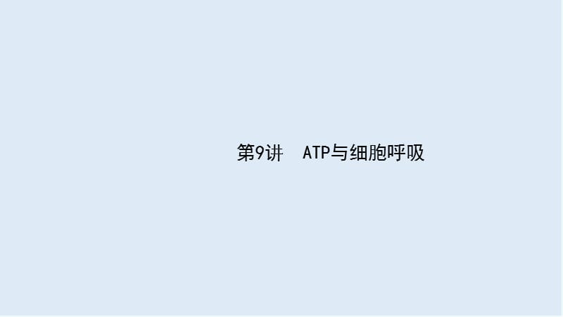 2020届高考生物二轮复习课件：第3单元细胞的能量供应和利用9ATP与细胞呼吸 .ppt_第1页