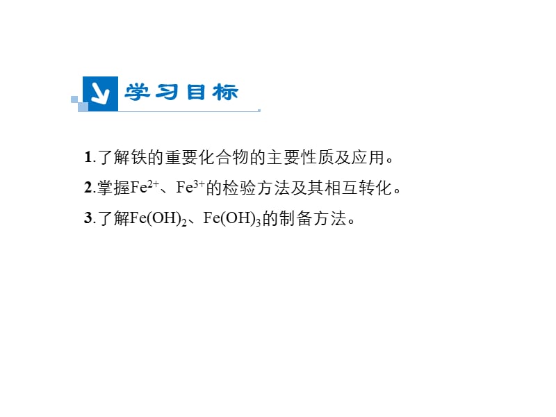 2019年秋高中化学人教版必修1 同步课件（系列一）：第三章 第2节 铁的重要化合物 .ppt_第1页