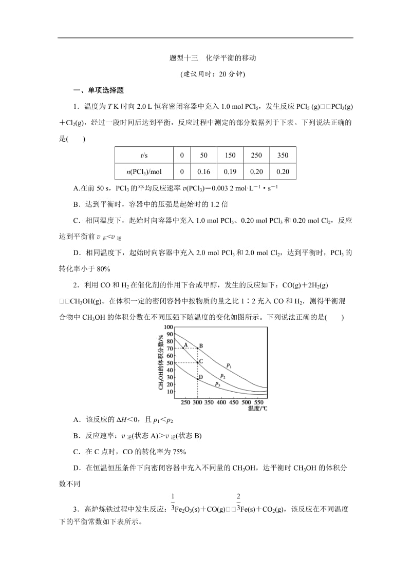 2020版江苏省高考化学三轮复习练习：题型精准练 题型十三　化学平衡的移动 Word版含解析.doc_第1页