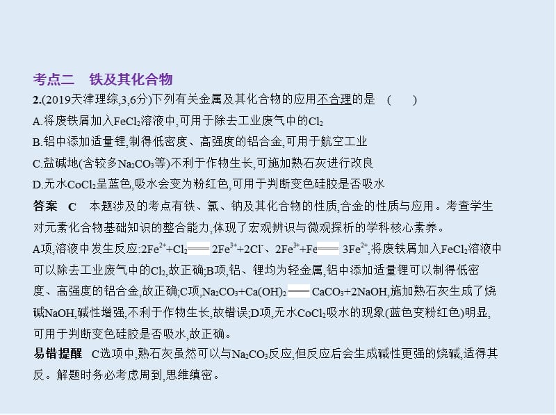 2020版高考化学（天津专用）一轮课件：专题十四　金属及其重要化合物 .pptx_第3页