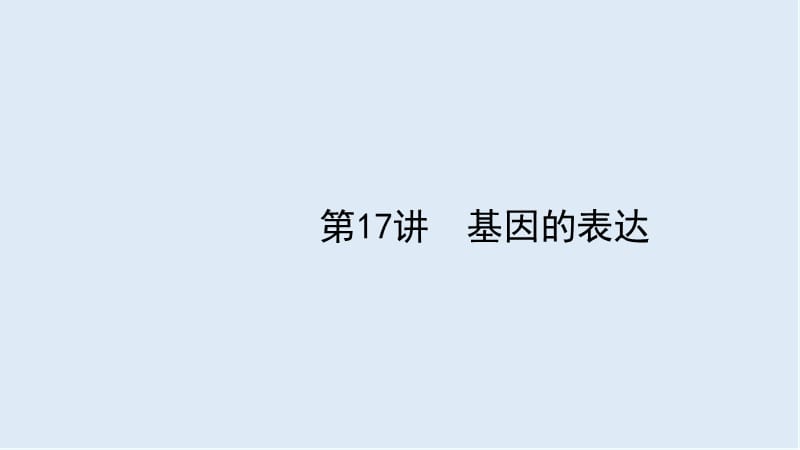 2020届高考生物二轮复习课件：第5单元遗传的分子基础17基因的表达 .ppt_第1页