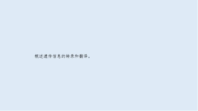 2020届高考生物二轮复习课件：第5单元遗传的分子基础17基因的表达 .ppt_第2页