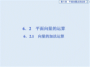 （新教材）2019-2020学年新素养同步人教A版高中数学必修第二册课件：6．2.1　向量的加法运算 .ppt