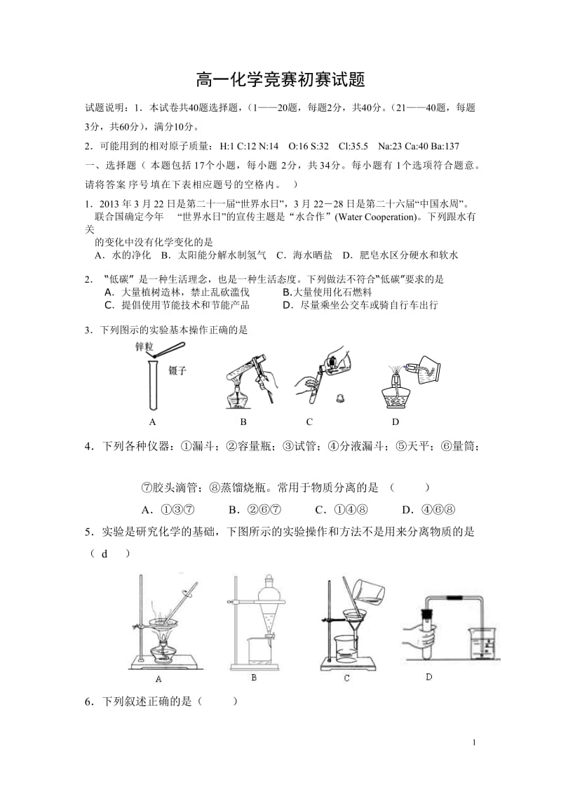 高一化学竞赛初赛试题.doc_第1页