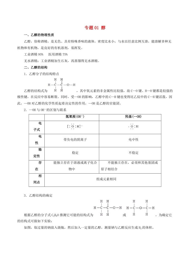 2019-2020学年高中化学专题3.1醇含解析选修5.doc_第1页