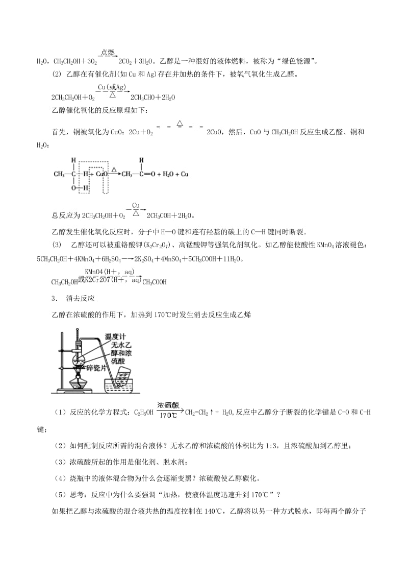 2019-2020学年高中化学专题3.1醇含解析选修5.doc_第3页