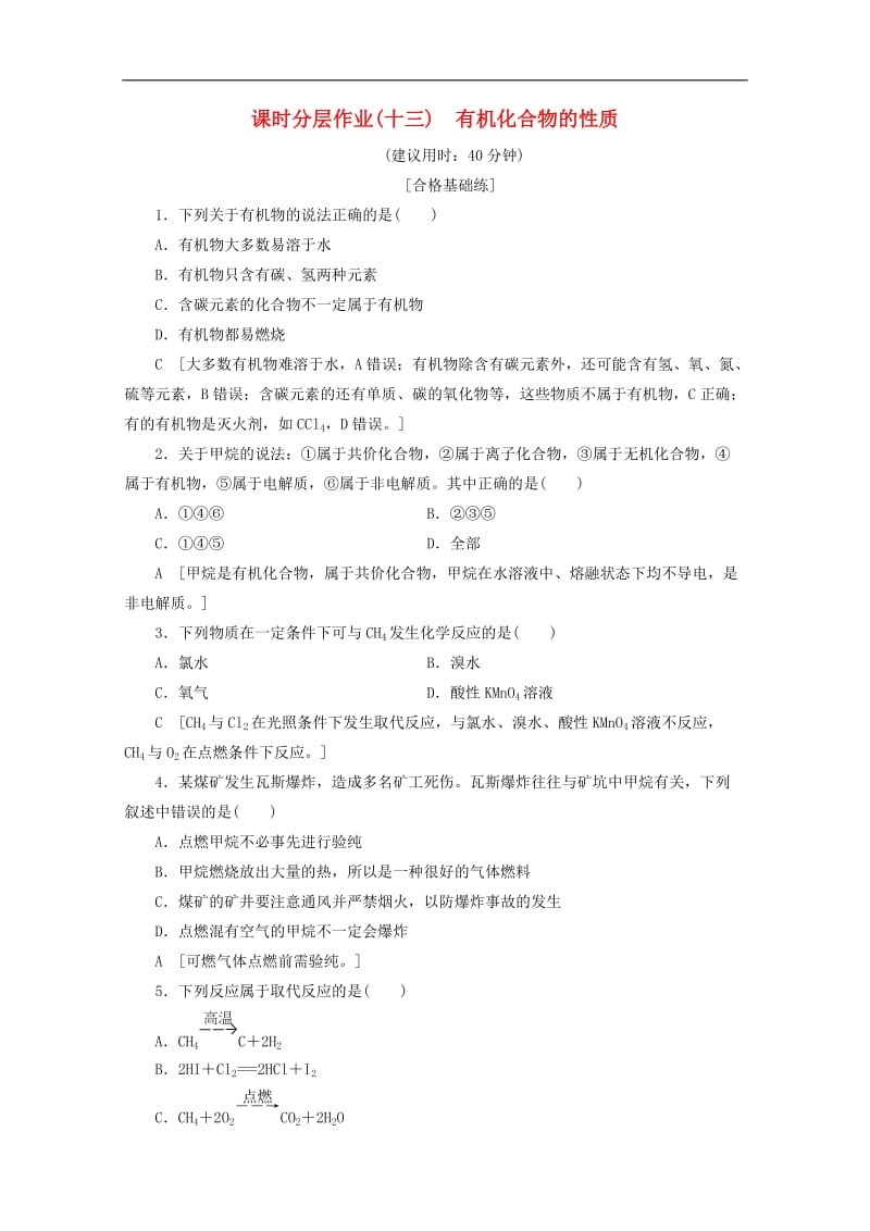 2019-2020年高中化学课时分层作业13有机化合物的性质含解析鲁科版必修2.doc_第1页