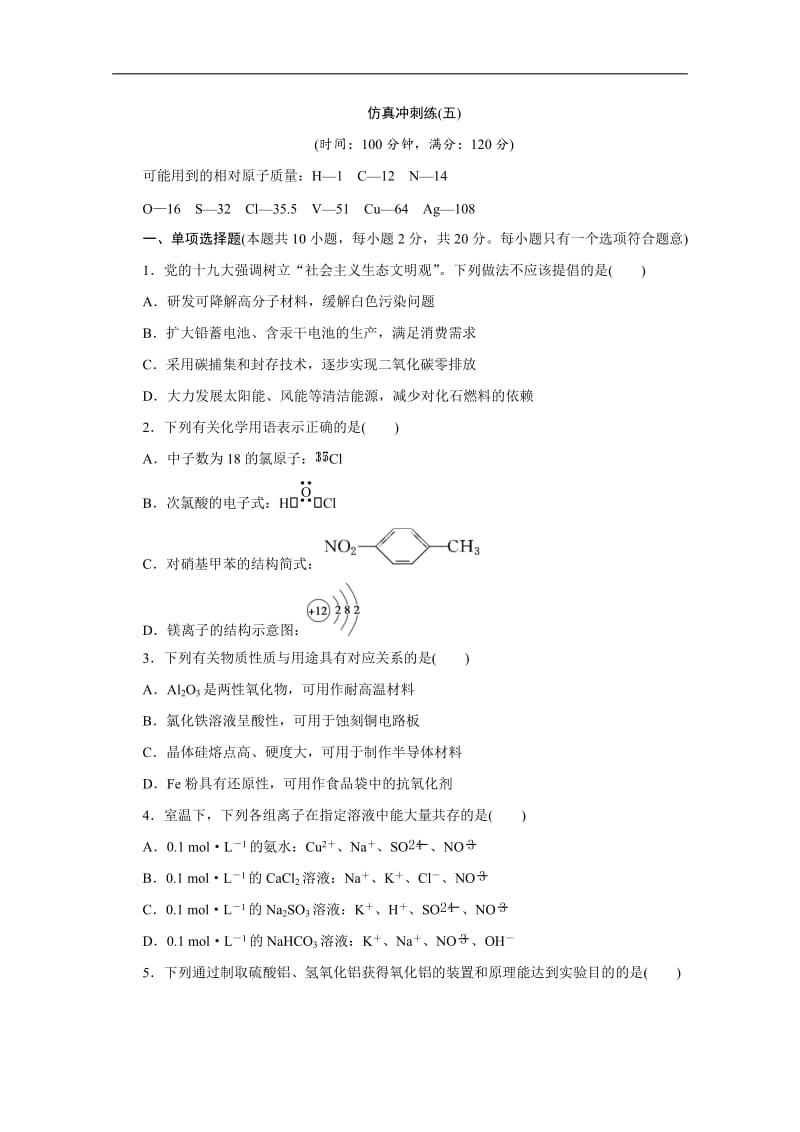 2020版江苏省高考化学三轮复习练习：仿真冲刺练（五） Word版含解析.doc_第1页