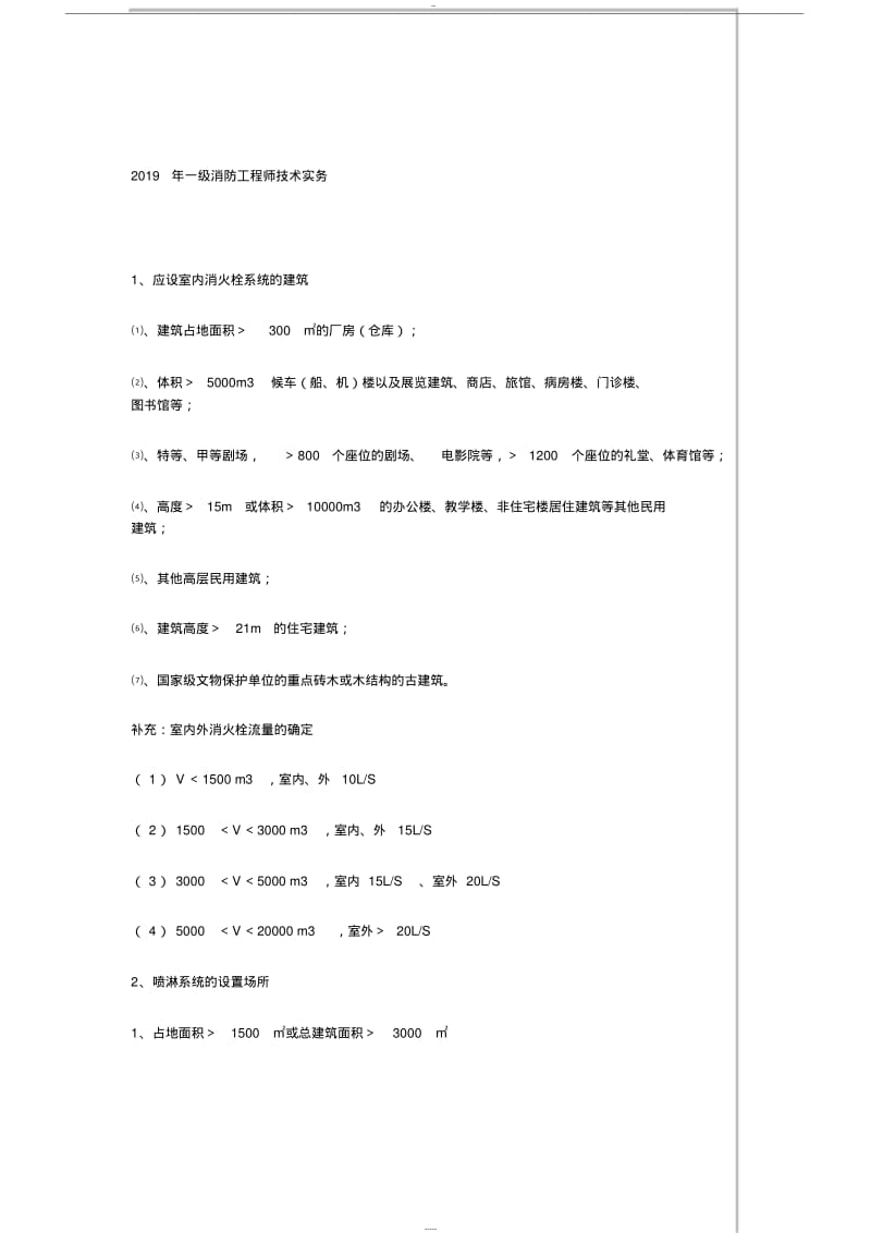 2019年一级消防工程师技术实务笔记.pdf_第1页