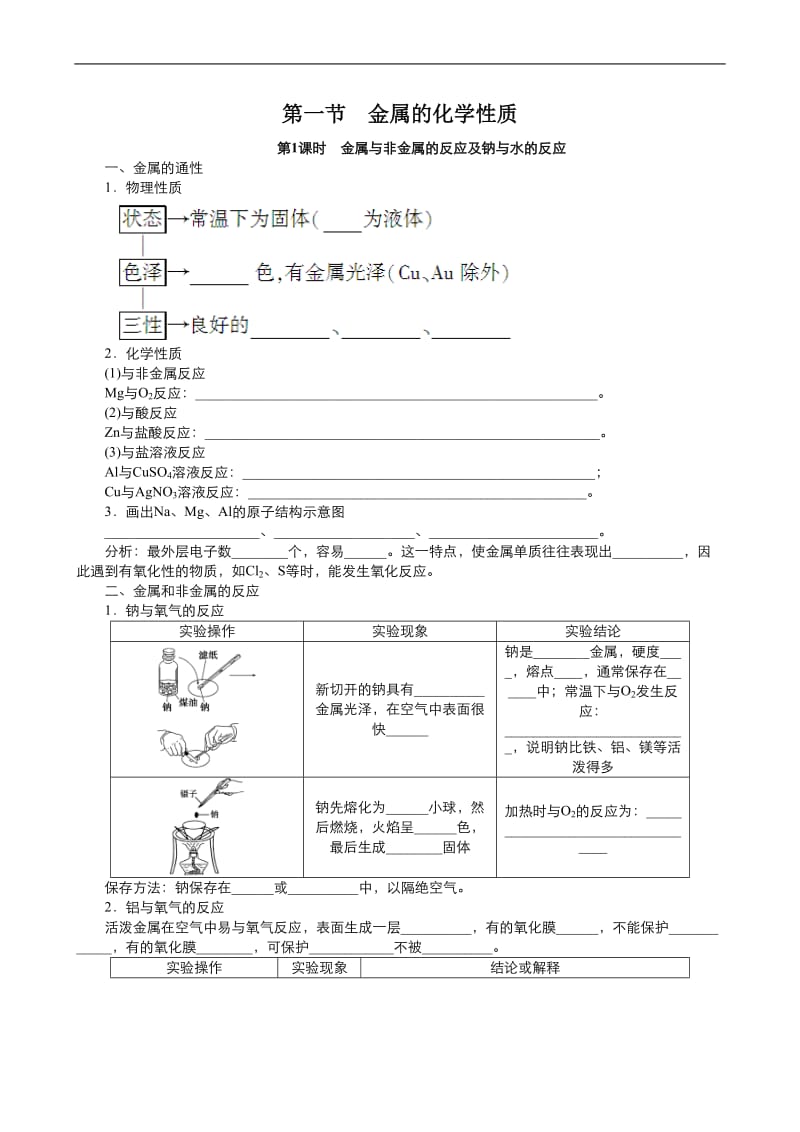 2019年秋高中化学人教版必修1同步课时作业（系列一）： 第三章 第1节 金属与非金属的反应及钠与水的反应 Word版含答案.doc_第1页