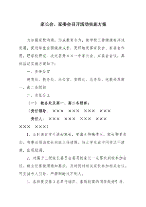 家长会、家委会召开活动实施方案.doc