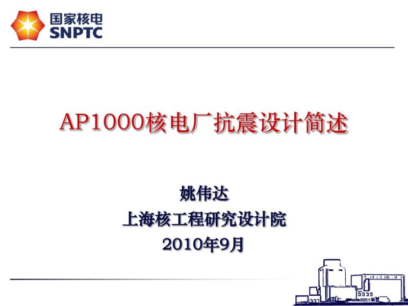 AP1000核电厂抗震设计简述解读.pdf_第1页